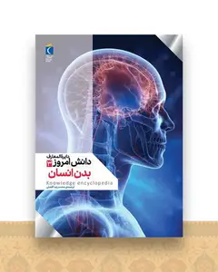 دایره المعارف دانش امروز (3)(بدن انسان)(رحلی)