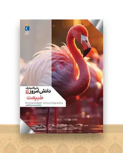 دایره المعارف دانش امروز (2)طبیعت)(رحلی)