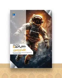 دایره المعارف دانش امروز (1)(فضا و زمین)(رحلی)