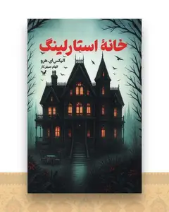 خانه استارلینگ
