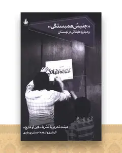 جنبش همبستگی