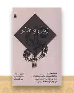 پول و هنر