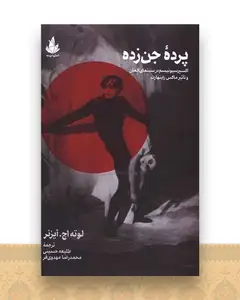 پرده جن زده