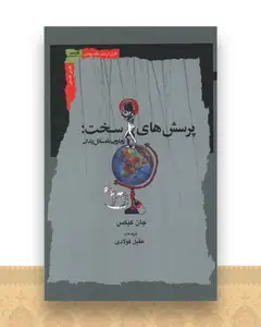 پرسش های سخت
