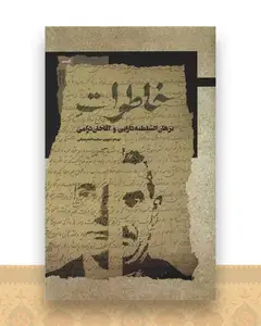 خاطرات (برهان السلطنه دارایی)