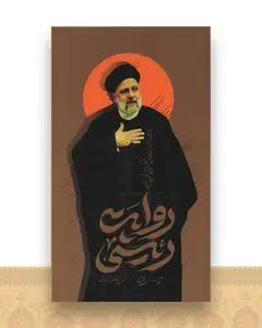 روایت رئیسی