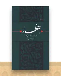 انتظار