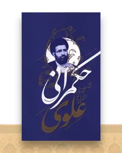 حکمرانی علوی