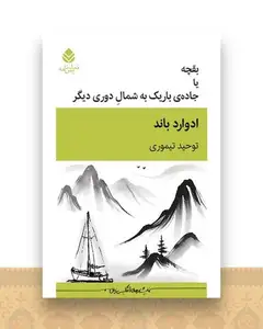 بقچه یا جاده باریک سمت شمال دوری دیگر