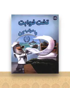 تخت خوابت را مرتب کن (رحلی)