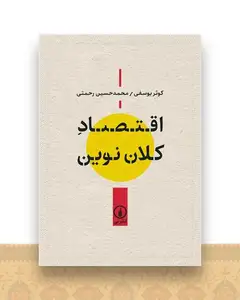 اقتصاد کلان نوین