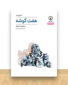 هفت گوشه