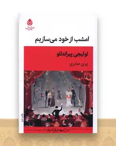 امشب از  خود می سازیم