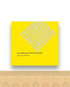 آموزش گام به گام خط آجرچینی (کوفی بنایی)(خشتی)
