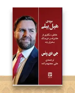 مویه هیل بیلی