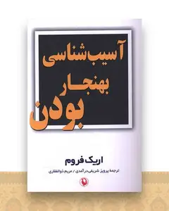 آسیب شناسی بهنجار بودن