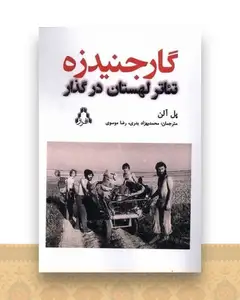 گارجنیدزه (تئاتر لهستان در گذار)