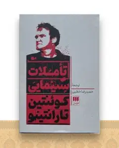 تاملات سینمایی