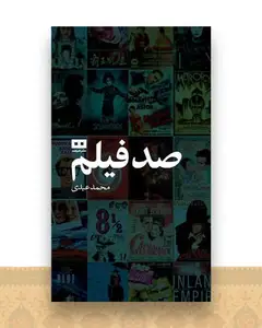 صد فیلم