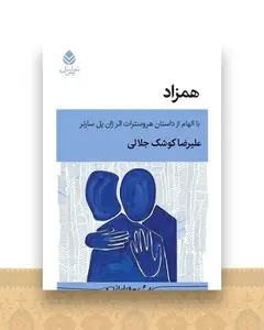 همزاد