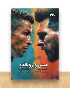 مسی و رونالدو (360 درجه)
