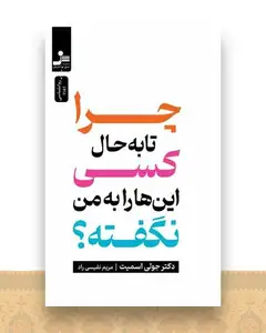 چرا تا به حال کسی این ها را به من نگفته (نسل نو اندیش)