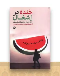 خنده در اشغال
