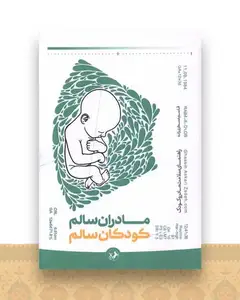 مادران سالم کودکان سالم
