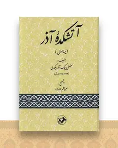 آتشکده آذر (نیمه اول)