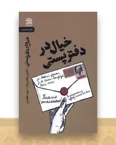 خیال در دفتر پستی