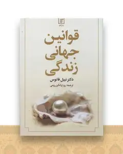 قوانین جهانی زندگی