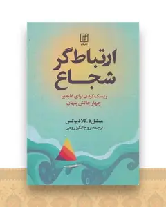 ارتباط‌گر شجاع