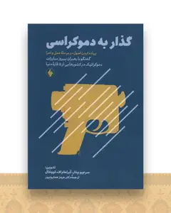گذار به دموکراسی