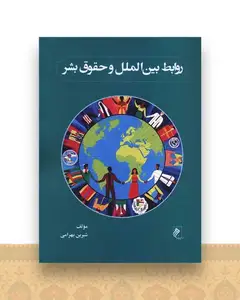 روابط بین الملل و حقوق بشر