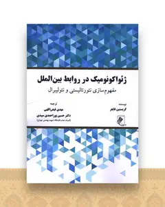 ژئو اکونومیک در روابط بین الملل