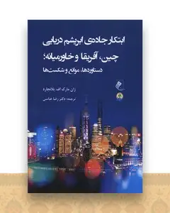 ابتکار جاده ابریشم دریایی چین آفریقا و خاورمیانه