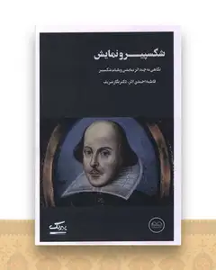 شکسپیر و نمایش
