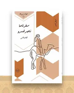 سفرنامه ناصر خسرو قبادیانی