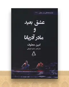 عشق بعید و مادر آدریانا
