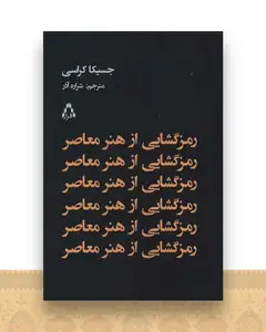 رمزگشایی از هنر معاصر