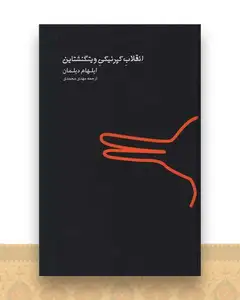 انقلاب کپرنیکی ویتگنشتاین