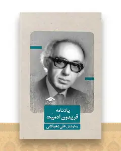 یادنامه فریدون آدمیت (دیدآور)