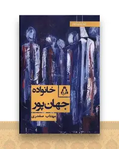 خانواده جهان پور