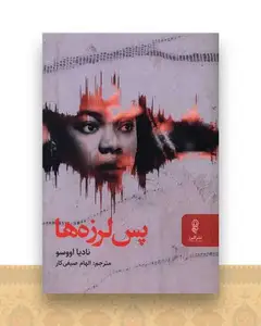 پس لرزه ها