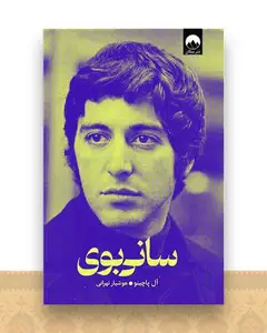 سانی بوی