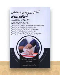 آمادگی برای آزمون استخدامی آموزش و پرورش (بانک سوالات)(حیطه تخصصی)