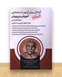 آمادگی برای آزمون استخدامی آموزش و پرورش (حیطه تخصصی)