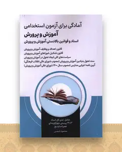 آمادگی برای آزمون استخدامی آموزش و پرورش (اسناد و قوانین بالادستی آموزش و پرورش)