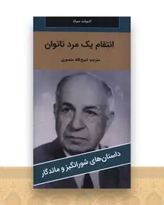 انتقام یک مرد ناتوان (پالتوئی)