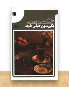 یکی شون خیلی خوبه